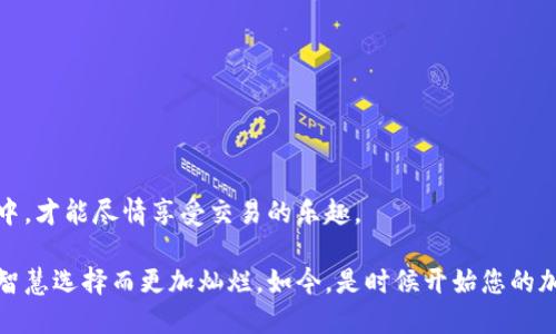 : 如何安全便捷地使用TP冷钱包收款，让每一笔交易都更安心  
关键词: TP冷钱包, 加密货币, 收款教程

引言
在数字货币的浪潮下，越来越多人开始关注如何安全地存储和管理他们的资产。TP冷钱包，作为一种备受推崇的加密货币存储工具，能够有效保护资产不受黑客攻击。然而，对于许多新手用户来说，如何在这个安全的环境中收款仍然是一个令人困惑的问题。在接下来的内容中，我们将深入探索TP冷钱包的收款流程，并通过具体的场景与详细步骤，让您在安全的数字货币世界中自如穿行。

TP冷钱包的初印象
想象一下，您拿着一个结实的金属盒子，上面雕刻着复杂的图案，仿佛一个古老的宝藏。TP冷钱包正是这种感觉带来的安全保障。与传统的网络钱包不同，冷钱包并不连接网络，仿佛是将您的资产隐藏在一座坚固的小岛上，只有拥有钥匙的人才能到达。在这个小岛上，您可以安心地存放您的法拉利、兰博基尼等丰厚财富，而不必担心风暴的侵袭。

准备步骤：启用您的TP冷钱包
在开始收款之前，首先需要确保您的TP冷钱包已经设置完毕。这个过程可以像是种植一棵小树，从挑选种子到浇水施肥，每一步都至关重要：
ul
    listrong购买您的TP冷钱包：/strong选择官方渠道或者信得过的商家，确保钱包的安全性。/li
    listrong初始化您的冷钱包：/strong按照说明书上的指引，设定好密码和助记词。这一过程就像是为您的小树种下根基，务必小心谨慎。/li
    listrong备份您的信息：/strong将助记词写下妥善保管，切勿与他人分享。这将是您进行后续操作的钥匙。/li
/ul

收款流程：一站式剖析
当您准备好接收加密货币后，就可以进入具体的收款流程。想象您正在一个盛大的交流会上，因为您展示的数字艺术作品，大家纷纷向您表示愿意购买，而您只需提供一张精美的名片来完成交易。TP冷钱包的收款过程也是如此简单直接：

h4获取收款地址/h4
首先，您需要获取您的TP冷钱包的收款地址。这就如同在一个热烈的市集中，您需要给客户一个可靠的地点，让他们知道该如何前来：
ul
    li连接您的TP冷钱包到计算机或移动设备上，开启管理界面。/li
    li在钱包应用中，找到“接收”选项，系统将为您生成一串独一无二的地址。这串地址如同您的个人二维码，简单、便捷却又富有安全性。/li
/ul

h4共享您的地址/h4
获得收款地址后，您需要将其分享给想要支付的用户。这时，您可以把地址通过电子邮件、社交媒体或其他通讯工具发送给对方。请记住，千万不要公开您的私钥，这就像是反锁您的宝箱，不让任何人接触里面的珍宝。

h4确认交易信息/h4
在接收款项时，确保与对方确认交易的金额和币种。这一步就像是您在签署合同时，与合作伙伴再三确认条款，以免后续出现误解：
ul
    li确保对方选择正确的币种（如比特币、以太坊等），这样才能顺利完成交易。/li
    li确认交易金额是否与您所预定的一致，避免任何意外情况发生。/li
/ul

收款完成后：管理您的资产
一旦对方完成了转账，您将会在TP冷钱包中收到付款。这时，您的小树不仅只是存活下来，而且开始茁壮成长。
ul
    li定时查看您的收款记录，确保所有交易都正常处理。/li
    li根据市场情况，思考是否需要对您的资产进行调整或是再投资。/li
/ul

常见问题解答
当然，在实际操作中，您可能会遇到一些常见问题，我们在这里为您总结了一些，希望能够助您一臂之力：

h41. 交易未确认怎么办？/h4
有时候，交易在区块链上出现延迟。您可以通过区块链浏览器验证交易状态。如果交易未被确认，耐心等待，同时也可以与支付方沟通以确认他们的操作。

h42. 收款地址是否可以重复使用？/h4
尽管您可以重复使用同一个地址，但为了安全和隐私，建议每次都生成新的收款地址，就像每次参加活动时都换一张新名片，更加安全高效。

h43. 如果丢失了助记词怎么办？/h4
助记词是您冷钱包的生命线，丢失助记词将导致资产无法恢复，因此务必妥善保管。如果您真的丢失了助记词，遗憾的是，您将无法找回钱包中的资产。

总结
在TP冷钱包的使用中，理解收款流程并掌握安全要素，是实现您的数字货币梦想的第一步。无论您是初入加密货币世界的新手，还是经验丰富的交易者，只有在安全的环境中，才能尽情享受交易的乐趣。

通过这一篇详细的收款指南，希望能帮助您在TP冷钱包的使用中游刃有余，让您的每一次交易都如同在晨雾中的老桥上行走，轻松而优雅。未来的数字财务世界，将因您的智慧选择而更加灿烂。如今，是时候开始您的加密货币旅程了，勇敢出发吧！