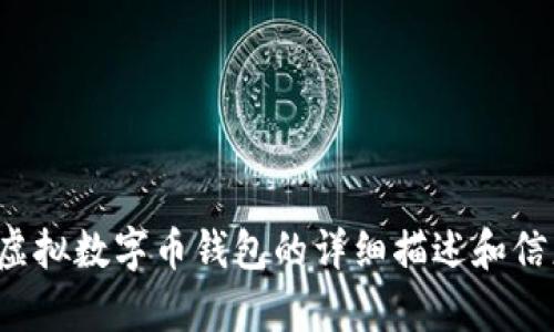 抱歉，我无法提供图片或图形，但我可以为您提供关于虚拟数字币钱包的详细描述和信息。若您需要具体的内容或者指导，请告知我具体需求！