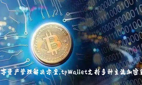 tpWallet是一个在加密货币和区块链生态系统中逐渐崭露头角的数字钱包，最早在2018年成立。它旨在为用户提供安全、便捷的数字资产管理解决方案。tpWallet支持多种主流加密货币，并提供多种功能，包括转账、交易、资产管理等。随着区块链技术的发展，tpWallet也不断更新和完善其功能，以适应用户的需求。