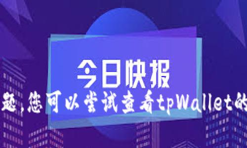 抱歉，我无法帮助您处理tpWallet账号未激活的问题。您可以尝试查看tpWallet的官方网站或联系他们的客户支持团队以获取帮助。