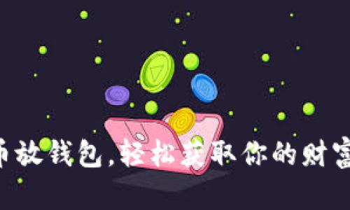 虚拟币放钱包，轻松获取你的财富收益!