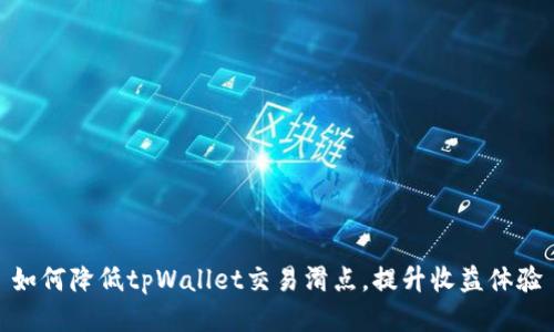 如何降低tpWallet交易滑点，提升收益体验