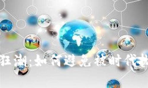 “虚拟币的狂潮：如何避免被时代抛弃的代价”