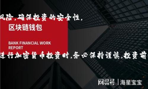 购买SMARS（通常是指一种加密货币）的具体步骤和方法因平台和用户所在地区而有所不同。下面是如何通过tpWallet购买SMARS的指导步骤：

### 一、准备工作

了解tpWallet
tpWallet是一个多币种加密钱包，支持多种区块链资产的存储与交易。在开始购买SMARS之前，确保你已经下载并安装了tpWallet，并创建了一个安全的钱包。

了解SMARS
SMARS是某一特定区块链项目的原生代币，了解其项目背景、发展路线图以及市场表现对于投资决策极为重要。访问项目的官方网站和社交媒体，获取最新动态和信息。

### 二、充值资金

充值法币
购买SMARS前，需要在tpWallet中充值一定的加密货币或法币。大部分钱包支持通过信用卡、借记卡或者其他加密货币进行充值。
ol
  li打开tpWallet，登录你的账户。/li
  li选择“充值”选项，选择你希望使用的充值方式（例如，信用卡或转账）。/li
  li根据提示输入充值金额，确认交易并完成支付。/li
/ol

获取加密货币
如果你选择从其他平台转账加密货币到tpWallet，请确保确认转账的网络以及资金的正确性，以避免损失。

### 三、购买SMARS

选择交易对
在tpWallet中，找到SMARS的交易对。通常，币种交易在“交易所”或“市场”标签下可以找到。
ol
  li搜索SMARS，查看可用的交易对（例如，BTC/SMARS或ETH/SMARS）。/li
  li根据你的资金选择对应的交易对。/li
/ol

下单购买
找到目标交易对后，选择购买方式（市价单或限价单）。市委单可快速完成交易，而限价单可以给你更多的控制权。
ol
  li输入你希望购买的SMARS数量或希望使用的资金数量。/li
  li确认订单信息，包括交易费用和最终价格。/li
  li确认交易，等待成交。/li
/ol

### 四、存储与安全

安全存放SMARS
完成交易后，SMARS将出现在你的tpWallet中。为了安全起见，请定期备份你的钱包，保管好助记词或私钥，避免泄露。

### 五、后续步骤

市场监控与分析
为了及时做出投资决策，保持对SMARS市场动态的关注是很重要的。可以通过相关的加密货币新闻网站、社交媒体或专业分析工具获取信息。

考虑投资策略
在决定投资的同时，可以考虑设定止损和止盈的策略，以降低风险，确保投资的安全性。

### 结尾

通过上述步骤，你便可以顺利地通过tpWallet购买SMARS。在进行加密货币投资时，务必保持谨慎，投资前做好充分的市场研究和风险评估。

请根据具体情况调整以上步骤，确保适应自己的需求和环境。