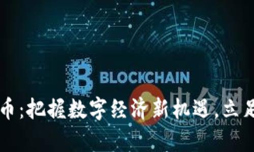  浙江省发改委发声虚拟币：把握数字经济新机遇，立足政策引导，创造未来财富