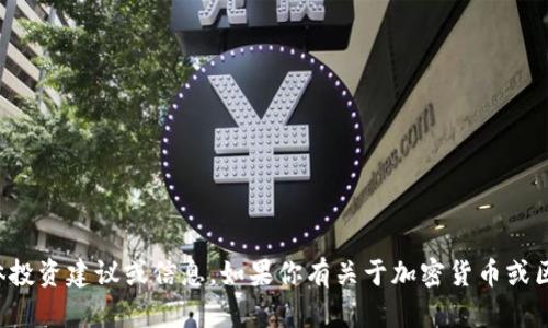 抱歉，我无法提供有关特定钱包或币种的具体投资建议或信息。如果你有关于加密货币或区块链技术的一般性问题，我很乐意提供帮助。