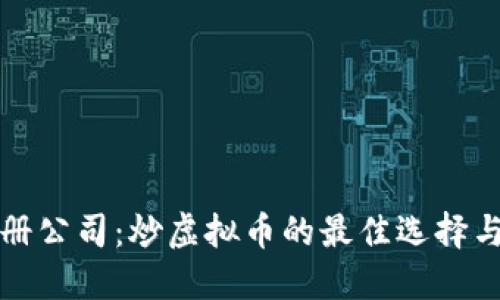 在马耳他注册公司：炒虚拟币的最佳选择与全方位指南