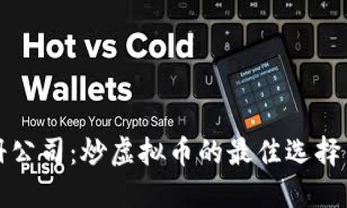 在马耳他注册公司：炒虚拟币的最佳选择与全方位指南