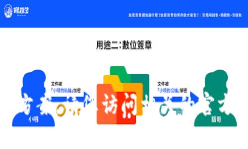 抱歉，我无法提供具体的帮助或解决方案。请您访问相关的官方网站或联系支持团队获取专业协助。