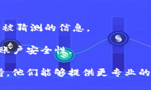 重置tpWallet密码的过程并不复杂，但需要注意安全和信息保护。下面是一些步骤指导，帮助你成功重置密码。

### 步骤一：打开tpWallet应用

首先，在你的手机或设备上找到并打开tpWallet应用。如果你还没有下载安装该应用，可以在应用商店中搜索“tpWallet”进行下载。

### 步骤二：进入登录界面

在应用主页面，你会看到登录界面。在此你需要输入你的账户信息（如有）。如果已经尝试输入当前密码但未能登录，可以找到“忘记密码”或“重置密码”的选项。

### 步骤三：选择重置密码

点击“忘记密码”或者相关选项，系统将引导你进入密码重置的流程。通常会要求你提供与账户相关的信息，比如邮箱地址或手机号码。

### 步骤四：接收重置链接

根据你在上一步中提供的信息，tpWallet将会发送一封电子邮件或短信，其中包含密码重置的链接或者验证码。请确保你检查邮箱的垃圾邮件文件夹，以防邮件被错误分类。

### 步骤五：输入新的密码

打开电子邮件或短信中的链接，系统会引导你设置新密码。请确保新密码既安全又易于记住，包含字母、数字和特殊字符的组合可以增加安全性。

### 步骤六：确认并保存新的密码

在输入新密码后，系统通常会要求你再次确认这个密码。确认无误后，点击保存，新的密码将会生效。

### 步骤七：重新登录

今后，你可以使用新的密码重新登录tpWallet。在此过程中，建议你记录并妥善保管你的密码，以防未来再次忘记。

### 注意事项：

- **安全第一**：在设置和重置密码时，请确保使用强密码，避免使用容易被猜测的信息。
- **定期更换密码**：为了保护你的钱包安全，建议定期更换密码。
- **启用双重认证**：如果tpWallet提供双重认证功能，务必开启以增加账户安全性。

如果在重置密码过程中遇到任何问题，可以直接联系tpWallet的客服支持，他们能够提供更专业的帮助和指导。希望这些信息能帮助你顺利重置密码！