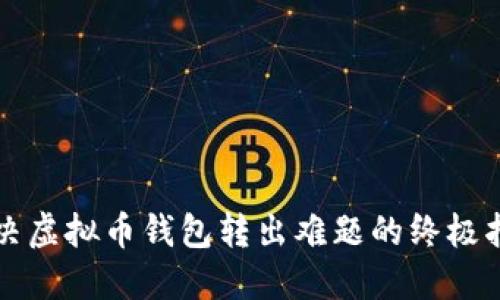 解决虚拟币钱包转出难题的终极指南