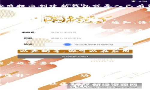 关于“tpWallet设置在哪里”的问题，这里提供一些基本的指导信息。

### tpWallet设置位置

**tpWallet**是一款用于管理数字资产的钱包应用，其设置通常可以在应用内部找到。具体操作如下：

1. **下载与安装**: 首先，确保你已经在你的移动设备或者电脑上下载并安装了tpWallet应用。

2. **打开应用**: 点击tpWallet图标，打开应用。

3. **创建或导入钱包**: 如果你是第一次使用，按照提示创建新钱包或导入已有钱包。通常会出现“创建钱包”和“导入钱包”的选项。

4. **设置**: 
   - 一旦进入主界面，你可以在底部导航栏中找到“设置”选项，点击进入。
   - 在设置界面，你可以配置各种选项，如安全设置（设置密码、指纹等）、通知、语言和其他功能选项。

5. **交易设置**: 如果你需要进行交易，可以在主界面找到“交易”或“发送”选项，进行相关设置和操作。

### 常见问题解答

- **tpWallet支持哪些币种？**
  这款钱包通常支持多种主流的加密货币，如比特币、以太坊等，你可以在应用内查看具体支持的币种列表。

- **tpWallet安全吗？**
  tpWallet采用加密措施来保护用户的资产，但用户也需要做好自己的密码保护及备份工作，以防丢失。

- **如何恢复丢失的钱包？**
  如果你设置了备份短语或者私钥，可以在应用中选择“导入钱包”功能，通过输入备份短语来恢复钱包。

如果有其他具体问题，可以查阅tpWallet的官方文档或寻求社区支持。