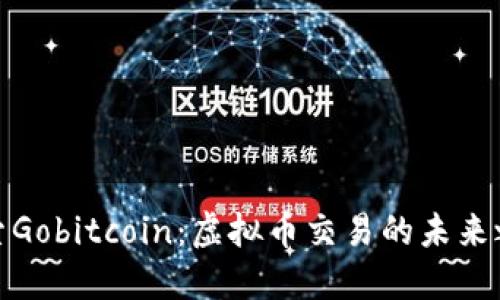 探索Gobitcoin：虚拟币交易的未来之路