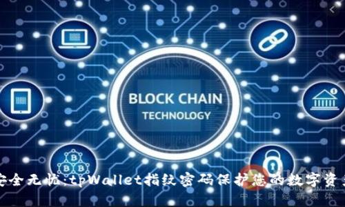 安全无忧：tpWallet指纹密码保护您的数字资产