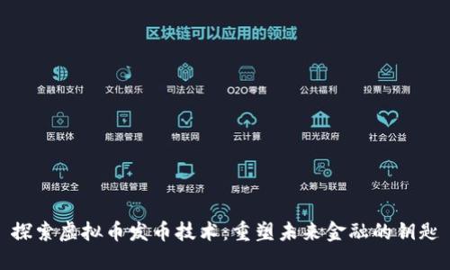 探索虚拟币发币技术：重塑未来金融的钥匙