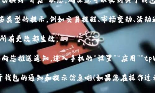 要开启tpWallet的温馨提示功能，您可以按照以下步骤进行操作：

1. **下载与安装应用**：确保您已经在手机上下载并安装了tpWallet应用程序。如果尚未下载，可以在应用商店搜索“tpWallet”进行下载。

2. **登录账户**：启动tpWallet应用后，输入您的登录信息，包括账户名和密码，进入您的个人钱包界面。

3. **访问设置**：进入主界面后，找到并点击“设置”选项。通常，这个选项可以在侧边栏或者右下角找到，图标可能是一个齿轮形状。

4. **查找通知设置**：在设置菜单中，您需要寻找“通知”或“温馨提示”相关的选项。这个选项可能会被标注为“消息推送”或“提醒设置”。

5. **开启温馨提示**：进入相关设置后，您会看到温馨提示的开关选项。将其切换到“开启”状态，确保您可以收到关于钱包的重要信息和提示。

6. **调整提示类型**：除了简单的开启温馨提示，您可能还可以选择接收哪些类型的提示，例如交易提醒、市场变动、活动通知等，您可以根据需要进行调整。

7. **保存设置**：完成上述设置之后，确保点击“保存”或“应用”按钮，以确保所有更改都生效。

8. **检查权限**：最后，您可能需要检查手机的通知权限，确保tpWallet能够向您推送通知。进入手机的“设置”“应用”“tpWallet”“通知”中，确保已经开启相关权限。

完成以上步骤后，您就可以顺利开启tpWallet的温馨提示功能，及时获取关于钱包的通知和提示信息啦！如果您在操作过程中遇到困难，可以参考tpWallet的官方帮助页面或联系客服获取更多支持。