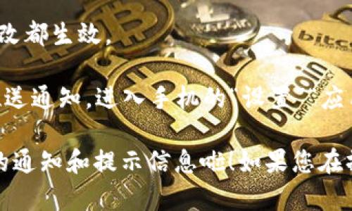 要开启tpWallet的温馨提示功能，您可以按照以下步骤进行操作：

1. **下载与安装应用**：确保您已经在手机上下载并安装了tpWallet应用程序。如果尚未下载，可以在应用商店搜索“tpWallet”进行下载。

2. **登录账户**：启动tpWallet应用后，输入您的登录信息，包括账户名和密码，进入您的个人钱包界面。

3. **访问设置**：进入主界面后，找到并点击“设置”选项。通常，这个选项可以在侧边栏或者右下角找到，图标可能是一个齿轮形状。

4. **查找通知设置**：在设置菜单中，您需要寻找“通知”或“温馨提示”相关的选项。这个选项可能会被标注为“消息推送”或“提醒设置”。

5. **开启温馨提示**：进入相关设置后，您会看到温馨提示的开关选项。将其切换到“开启”状态，确保您可以收到关于钱包的重要信息和提示。

6. **调整提示类型**：除了简单的开启温馨提示，您可能还可以选择接收哪些类型的提示，例如交易提醒、市场变动、活动通知等，您可以根据需要进行调整。

7. **保存设置**：完成上述设置之后，确保点击“保存”或“应用”按钮，以确保所有更改都生效。

8. **检查权限**：最后，您可能需要检查手机的通知权限，确保tpWallet能够向您推送通知。进入手机的“设置”“应用”“tpWallet”“通知”中，确保已经开启相关权限。

完成以上步骤后，您就可以顺利开启tpWallet的温馨提示功能，及时获取关于钱包的通知和提示信息啦！如果您在操作过程中遇到困难，可以参考tpWallet的官方帮助页面或联系客服获取更多支持。