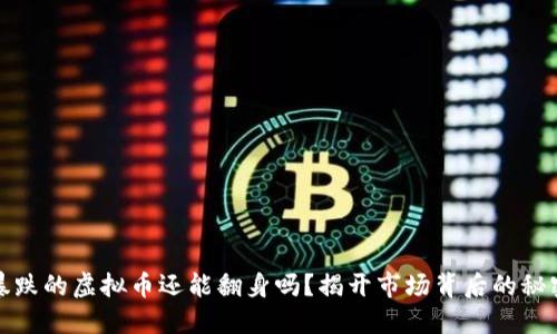 暴跌的虚拟币还能翻身吗？揭开市场背后的秘密