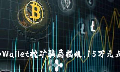 警惕！tpWallet挖矿骗局揭晓，15万元血泪教训