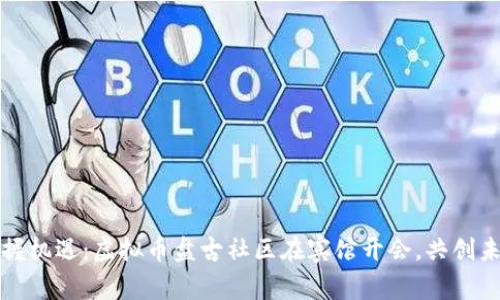 把握机遇：虚拟币盘古社区在宾馆开会，共创未来