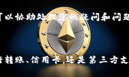 往tpWallet充钱通常有几种常见的方法，具体步骤可能会随不同地区和支付方式有所不同。以下是一些通用的步骤指导：

### 方法一：通过银行转账充钱

1. 登录 tpWallet 账户
首先，打开 tpWallet 应用并使用您的登录凭证（用户名和密码）登录到您的账户。如果您还没有账户，请先注册。

2. 找到充值选项
在主界面，寻找“充值”或“添加资金”的选项，通常可以在菜单栏或个人资料页面中找到。

3. 选择银行转账
在充值选项中，选择“银行转账”作为您的充值方式。系统会提供银行账户信息供您使用。

4. 进行转账
打开您的银行应用，输入提供的账户信息，按照提示填写金额和相关备注信息，然后发起转账。请确保所输入的信息准确无误。

5. 确认到账
转账完成后，耐心等待。通常情况下，资金会在几小时到几天内到账。您可以在 tpWallet 中查看账户余额以确认。

### 方法二：使用信用卡/借记卡

1. 登录 tpWallet 账户
与之前的方法相同，使用您的凭证登录账户。

2. 找到充值选项
在主界面寻找“充值”或“添加资金”的按钮。

3. 选择信用卡/借记卡充值
在充值方式中选择“信用卡”或“借记卡”。您将被要求输入卡号、有效期限和 CVV 码等信息。

4. 输入充值金额
填写您希望充值的金额并确认操作。确保您能够支付该金额，避免因异常造成的交易失败。

5. 确认交易
提交后，系统会处理您的请求，并在几分钟内完成充值。请保持关注，以查看余额是否已更新。

### 方法三：使用第三方支付平台

1. 登录 tpWallet 账户
使用您的账号登入 tpWallet 应用。

2. 选择充值选项
在主菜单中，找到“充值”功能。

3. 选择第三方支付方式
如果您有支付宝、微信支付或其他第三方支付工具，可以选择这些选项。系统会引导您进行协议同意。

4. 扫描二维码或填写信息
根据提示，使用手机扫描二维码或手动输入相关信息，完成支付流程。

5. 等待确认
充值完成后，稍等片刻，资金将会自动反映在您的 tpWallet 账户中。

### 提示与注意事项

1. 手续费
根据您选择的充值方式，可能会有手续费。在确认交易之前，请仔细阅读相关费用信息。

2. 充值限额
部分方式可能对于每次或每日充值金额设定上限，务必在操作前了解。

3. 安全性
在充值过程中，确保您的网络连接安全，不要在公共Wi-Fi下进行资金操作，保护您的支付信息。

4. 客服支持
如果在充值过程中遇到任何问题，不妨联系 tpWallet 的客服支持，他们可以协助处理您的疑问和问题。

### 结语

通过以上步骤，您可以轻松地为您的 tpWallet 账户充值，无论是使用银行转账、信用卡，还是第三方支付方式。保持警惕，确保信息安全，您即可方便地管理和使用您的资金通讯。