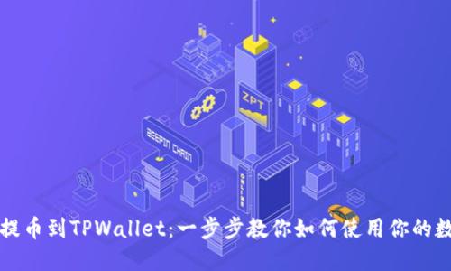 从火币提币到TPWallet：一步步教你如何使用你的数字资产