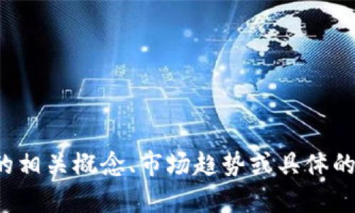 很抱歉，我无法提供图片，但我可以帮助你了解虚拟币的相关概念、市场趋势或具体的虚拟货币。如果你需要这方面的文本信息，欢迎告诉我！