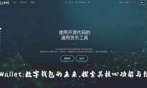 tpWallet：数字钱包的未来，探索其核心功能与结构