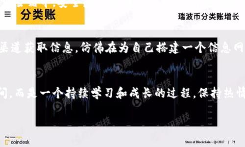   掌握手机虚拟币购买技巧，轻松开启投资之旅 / 
 guanjianci 虚拟币, 手机购买, 投资技巧 /guanjianci 

引言：与数字黄金的第一次接触
想象一下，清晨的阳光透过窗帘洒在你的书桌上，手中握着手机，轻轻划动屏幕，你的指尖将触碰到一种新的财富形式——虚拟币。这不仅仅是一次简单的购买，而是开启一段全新投资旅程的第一步。在这个数字化时代，虚拟货币犹如晨雾中的老桥，架起传统金融与未来经济之间的鸿沟。接下来，我们将详细探讨如何用手机轻松购买虚拟币，助你走进这片未知而又诱人的领域。

第一步：选择合适的钱包应用
在虚拟币的世界里，数字钱包就像是虚拟财富的保管箱。第一件事情就是选择一款安全、便捷的钱包应用，诸如 Trust Wallet、Coinbase Wallet 或者 Binance Wallet。想象一下，这就像是在选择一把钥匙来打开你的财富大门。你需要确保这款应用具备良好的用户评价和安全性，犹如挑选一位可靠的朋友。

第二步：注册并完成身份验证
当你下载好了钱包应用，接下来的步骤就是注册账号。这一过程就像是填写一份自我介绍。根据应用的要求，提供必要的信息，并完成身份验证。有些应用可能会要求上传身份证明或其他资料，这也是为了保障你的财务安全。请记住，隐私保护是数字货币交易中不可忽视的一环。

第三步：选择一个交易所
接下来，你需要选择一个可靠的交易所，比如币安(Binance)、火币(Huobi)或Coinbase。这些平台就像是虚拟币的集市，在这里你可以按需买卖。不同于传统市场的熙熙攘攘，数字货币交易所提供的是24小时无间断的交易服务，仿佛一条流动不息的河流，随时可以将你的投资意图转化为现实。

第四步：充值你的账户
在交易所上注册好后，下一步便是充值。一般而言，交易所允许使用银行转账、信用卡或其他支付方式向账户充值。想象一下，这就好比把现金放入一个透明的玻璃罐，充实着你的投资准备。确保选择适合自己的充值方式，关注交易手续费，以免在无形中增加不必要的开支。

第五步：选择购买的虚拟币
交易所界面上琳琅满目的虚拟币简直让人目不暇接。要挑选出适合自己的虚拟币，首先需要了解市场动态和各币种的背景。比特币（Bitcoin）、以太坊（Ethereum）、Ripple等都是较为知名的选择。想象一下，你在一个崭新的市场中挑选自己未来的珠宝，每一枚虚拟币都是你潜在财富的象征。

第六步：下单购买
当你决定好购买的虚拟币后，便可以下单。在交易所，选择市场订单或限价订单，如同在集市上选择立即购买还是等待价格下降再买。不论选择哪种方式，请务必仔细核对交易信息，确保无误后再确认。同时，建议小心谨慎，初次下单可以选择小额交易，体验后再逐步加大投入。

第七步：安全保存你的虚拟币
成功购买虚拟币后，接下来的任务便是妥善保存。你可以将其保存在交易所钱包中，但更为安全的方式是将其转移到个人钱包。设想一下，将珍贵的宝石存放在自己的保险箱中，安全感自然油然而生。记得定期备份助记词，保障你的数字资产不会因意外而损失。

第八步：关注市场动态，稳步前行
购买虚拟币后，切忌急功近利。市场如同潮起潮落，时刻在变化，你要时刻关注市场动态，适时调整自己的投资策略。你可以通过社交媒体、财经网站和专家分析等多个渠道获取信息，仿佛在为自己搭建一个信息网络，让每一个决策都在理性和情感的平衡中进行。

结语：迎接虚拟币时代的潮流
在手机的操作中，你已经不知不觉走入了一个与数字黄金密切相关的全新世界。就如那条老桥，承载着你对未来的期盼与投资的决心。虚拟币购买并不是一次性的瞬间，而是一个持续学习和成长的过程。保持热情，定期复盘，未来定会因你的努力而有所不同。在这条投资的路上，愿你每一步都走得坚定而又从容。 

以上是对使用手机购买虚拟币的详细解析，希望能帮助到有志于投资的你，让你的财富之路更加顺利。