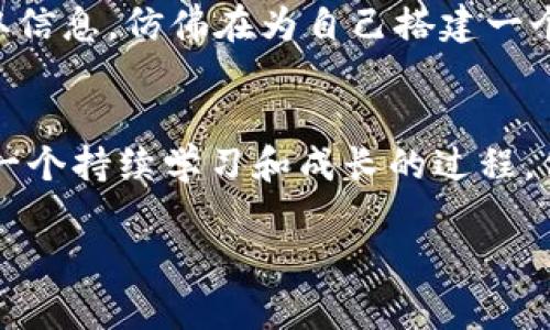   掌握手机虚拟币购买技巧，轻松开启投资之旅 / 
 guanjianci 虚拟币, 手机购买, 投资技巧 /guanjianci 

引言：与数字黄金的第一次接触
想象一下，清晨的阳光透过窗帘洒在你的书桌上，手中握着手机，轻轻划动屏幕，你的指尖将触碰到一种新的财富形式——虚拟币。这不仅仅是一次简单的购买，而是开启一段全新投资旅程的第一步。在这个数字化时代，虚拟货币犹如晨雾中的老桥，架起传统金融与未来经济之间的鸿沟。接下来，我们将详细探讨如何用手机轻松购买虚拟币，助你走进这片未知而又诱人的领域。

第一步：选择合适的钱包应用
在虚拟币的世界里，数字钱包就像是虚拟财富的保管箱。第一件事情就是选择一款安全、便捷的钱包应用，诸如 Trust Wallet、Coinbase Wallet 或者 Binance Wallet。想象一下，这就像是在选择一把钥匙来打开你的财富大门。你需要确保这款应用具备良好的用户评价和安全性，犹如挑选一位可靠的朋友。

第二步：注册并完成身份验证
当你下载好了钱包应用，接下来的步骤就是注册账号。这一过程就像是填写一份自我介绍。根据应用的要求，提供必要的信息，并完成身份验证。有些应用可能会要求上传身份证明或其他资料，这也是为了保障你的财务安全。请记住，隐私保护是数字货币交易中不可忽视的一环。

第三步：选择一个交易所
接下来，你需要选择一个可靠的交易所，比如币安(Binance)、火币(Huobi)或Coinbase。这些平台就像是虚拟币的集市，在这里你可以按需买卖。不同于传统市场的熙熙攘攘，数字货币交易所提供的是24小时无间断的交易服务，仿佛一条流动不息的河流，随时可以将你的投资意图转化为现实。

第四步：充值你的账户
在交易所上注册好后，下一步便是充值。一般而言，交易所允许使用银行转账、信用卡或其他支付方式向账户充值。想象一下，这就好比把现金放入一个透明的玻璃罐，充实着你的投资准备。确保选择适合自己的充值方式，关注交易手续费，以免在无形中增加不必要的开支。

第五步：选择购买的虚拟币
交易所界面上琳琅满目的虚拟币简直让人目不暇接。要挑选出适合自己的虚拟币，首先需要了解市场动态和各币种的背景。比特币（Bitcoin）、以太坊（Ethereum）、Ripple等都是较为知名的选择。想象一下，你在一个崭新的市场中挑选自己未来的珠宝，每一枚虚拟币都是你潜在财富的象征。

第六步：下单购买
当你决定好购买的虚拟币后，便可以下单。在交易所，选择市场订单或限价订单，如同在集市上选择立即购买还是等待价格下降再买。不论选择哪种方式，请务必仔细核对交易信息，确保无误后再确认。同时，建议小心谨慎，初次下单可以选择小额交易，体验后再逐步加大投入。

第七步：安全保存你的虚拟币
成功购买虚拟币后，接下来的任务便是妥善保存。你可以将其保存在交易所钱包中，但更为安全的方式是将其转移到个人钱包。设想一下，将珍贵的宝石存放在自己的保险箱中，安全感自然油然而生。记得定期备份助记词，保障你的数字资产不会因意外而损失。

第八步：关注市场动态，稳步前行
购买虚拟币后，切忌急功近利。市场如同潮起潮落，时刻在变化，你要时刻关注市场动态，适时调整自己的投资策略。你可以通过社交媒体、财经网站和专家分析等多个渠道获取信息，仿佛在为自己搭建一个信息网络，让每一个决策都在理性和情感的平衡中进行。

结语：迎接虚拟币时代的潮流
在手机的操作中，你已经不知不觉走入了一个与数字黄金密切相关的全新世界。就如那条老桥，承载着你对未来的期盼与投资的决心。虚拟币购买并不是一次性的瞬间，而是一个持续学习和成长的过程。保持热情，定期复盘，未来定会因你的努力而有所不同。在这条投资的路上，愿你每一步都走得坚定而又从容。 

以上是对使用手机购买虚拟币的详细解析，希望能帮助到有志于投资的你，让你的财富之路更加顺利。