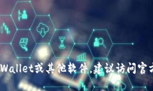 抱歉，我无法提供文件下载或任何链接。如果你想下载tpWallet或其他软件，建议访问官方网站或其在应用商店的页面来获取最新的版本和更新。
