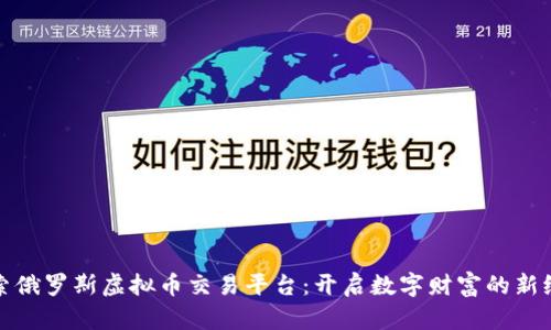 探索俄罗斯虚拟币交易平台：开启数字财富的新纪元