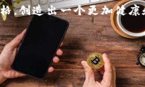 虚拟币重名的迷雾：能否顺利发行？

虚拟币, 发行, 重名/guanjianci

引言：虚拟币世界的纷争
当你走入虚拟币的世界，如同步入一个充满色彩和惊喜的博物馆，然而，博物馆中却有一些展品意外地撞名。当下，越来越多的虚拟币在市场上涌现，有些名叫“比特币”，而有些则是巧妙取名“传说中的比特币”。这个情景是否会让你感到困惑？在这个数字货币时代，重名的现象是否意味着能顺利发行？这是一个复杂却值得深入探讨的话题。

虚拟币为何频繁重名？
虚拟币的市场如同风起云涌的江湖，商机与风险并存。越来越多的创业者希望能从中分一杯羹。正因如此，急于上线的项目组可能为了节省时间和金钱，选择了已有名称的变体。这种现象不仅存在于虚拟币领域，也可以在各个品牌、产品中看到：巧妙而富有创意的名称使得它们在市场中蔓延，但也随之带来了一系列法律与道德问题。

重名的法律边界
在法律的视角下，重名并不一定意味着会侵权。就像两个名叫“李华”的人，尽管生于同一片天空，却各自有着不同的背景和故事。在虚拟币界，许多国家和地区都对名称的注册、商标的保护有不同的规定。有的地方对于重名的虚拟币采取宽容态度，只要它们在功能和技术上能够独立，便可合法发行；有的地区则会对已经注册的商标严格把关，轻易不准重名存在。

重名的经济影响
重名的虚拟币不仅仅是法律纠纷的源头，更可能背景复杂地影响市场动态。首先，对于投资者来说，混淆的名称可能导致资金流向异常。例如，一些不明真相的投资者可能错误地将资金投入到一个毫无潜力的重名币中，而遗失对真正有资产价值的虚拟币的关注。其次，这些重复的名称会削弱投资者对市场的信任度，造成市场的动荡。

优质币与重名币的界限
在海量虚拟币中，优质币犹如璀璨的星辰，它们背后往往有着强大的团队、技术支持和明确的应用场景。而重名币则很可能只是一时的炒作，甚至可能潜藏着欺诈的风险。这就需要投资者具备敏锐的视野，以及独立的判断力去区分优质币与重名币。通过分析项目白皮书、项目方的背景和社区活跃度，去判断哪个币能在未来的浪潮中立足。

科技与信誉：重名发行的挑战
虚拟币的发行过程是一个关乎技术与信誉的双重挑战。无论是使用区块链技术，还是其他开发工具，项目团队必需全面考虑到重名可能带来的技术和信誉风险。它们可能需要耗费更多的人力与财力去应对商标注册、法律诉讼、市场教育等一系列的挑战。同时，对品牌形象的维护也变得愈发重要，企业需要具备强大的公关能力，以确保在市场中站稳脚跟。

投资者的智慧：如何应对重名现象
面对纷繁复杂的虚拟币市场，投资者应当培养出一种适应和应变的能力。在购买虚拟币时，选择有明确应用场景和其技术框架的币种，而不仅仅是被名字吸引。利用各类信息平台、社交媒体以及社区的调查来辨别币种的真实情况，避免由于重名导致的资金损失。此外，保持冷静的投资心态，不盲目跟风，才是明智的做法。

结语：走向透明与创新的未来
虚拟币重名的现象不仅仅是一个短期问题，它反映了整个数字货币市场的复杂与不确定。未来，随着法律的完善以及市场的成熟，虚拟币的名称保护或许会变得愈加严格，创造出一个更加健康和透明的投资环境。作为参与这个伟大变革的投资者和创作者，我们需要共同努力，推动这一行业朝向更加规范、创新的方向发展。

至此，关于“虚拟币重名的迷雾：能否顺利发行”的探讨暂时告一段落。希望本文能为你解开心中的疑惑，赢得在这片风云变幻的虚拟币世界中的胜利！  

**（部分内容由于字数限制，提供了一段示例，若需要更长内容或者更详细的某一部分，可以继续扩展。）**
