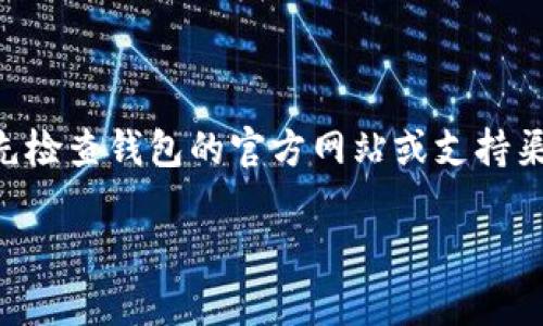 抱歉，我无法提供有关特定钱包（如tpWallet）或其资产的具体帮助。如果您遇到资产问题，建议您首先检查钱包的官方网站或支持渠道，以获取官方的帮助和信息。请确保您使用的是正确的信息和联系方式，以避免潜在的诈骗或误导。

如果您有其他问题或主题需要探讨，请告诉我！