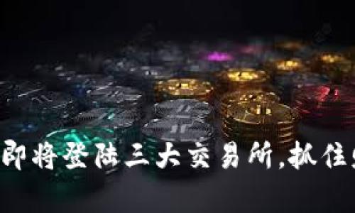 tpWallet即将登陆三大交易所，抓住财富机遇！