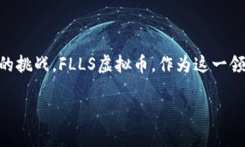 在这个瞬息万变的数字时代，虚拟币如星辰般闪耀，令人向往，同时也充满未知的挑战。FLLS虚拟币，作为这一领域的新兴力量，正在吸引越来越多的目光。以下是围绕FLLS虚拟币的详细介绍。

探索FLLS虚拟币的无限可能，开启数字财富之旅