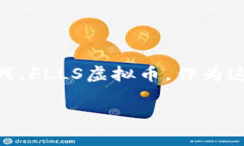 在这个瞬息万变的数字时代，虚拟币如星辰般闪耀，令人向往，同时也充满未知的挑战。FLLS虚拟币，作为这一领域的新兴力量，正在吸引越来越多的目光。以下是围绕FLLS虚拟币的详细介绍。

探索FLLS虚拟币的无限可能，开启数字财富之旅