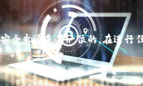 将狗狗币（Dogecoin）从tpWallet转到欧意（Ouyi）交易所的过程可以按照以下步骤进行。请注意，在进行任何加密货币转账之前，务必仔细检查相关信息，以确保安全和准确性。

### 步骤一：准备工作

在开始转账之前，您需要确认以下几点：
ul
    li确保您已经在tpWallet中创建了钱包并成功存入狗狗币。/li
    li在欧意交易所（Ouyi）上注册并完成身份验证，确保账户已经开启并可以接收资金。/li
    li准备好狗狗币的收款地址，正确的地址格式很重要，任何错误都可能导致资产的丢失。/li
/ul

### 步骤二：获取欧意的狗狗币充值地址

在您可以进行转账之前，需要获取欧意交易所的狗狗币充值地址。

ol
    li登录您的欧意交易所账户。/li
    li找到“资产”或“钱包”选项，进入数字资产管理界面。/li
    li选择“充币”或“充值”选项，找到狗狗币并点击。/li
    li系统会生成一个狗狗币充值地址，将这个地址复制下来。/li
/ol

### 步骤三：在tpWallet中发起转账

接下来，您需要在tpWallet中发起转账操作。

ol
    li打开您的tpWallet应用并登录您的账户。/li
    li在钱包主界面，找到狗狗币（Dogecoin）。/li
    li选择“转账”或“发送”选项。/li
    li在指定的字段中粘贴您从欧意交易所复制的狗狗币充值地址。/li
    li输入您要转账的狗狗币数量。/li
    li确认转账信息，一切无误后，输入您的钱包密码确认交易。/li
/ol

### 步骤四：等待转账完成

完成转账后，您需要耐心等待。一般而言，狗狗币交易确认较快，可能在几分钟内完成。

ul
    li您可以在tpWallet的交易记录中查看转账状态。/li
    li同样，在欧意的资产页面也会更新您的狗狗币余额。/li
/ul

### 步骤五：确认到账

转账完成后，确认狗狗币已经成功到账。请注意，如果转账时间过长，可以在欧意交易所的客服页面寻求帮助。

### 注意事项

ul
    li始终确保将狗狗币发送到正确的地址。任何地址错误都可能导致不可恢复的损失。/li
    li考虑到网络拥堵，转账时间可能有所延迟，特别是在高峰期。/li
    li保留转账的记录，以防日后需要查询。/li
/ul

### 总结

将狗狗币从tpWallet转到欧意交易所的过程并不复杂，只需遵循上述步骤，确保每一步操作的准确性和安全性。在区块链世界中，安全永远是第一位的。在进行任何转账之前，仔细检查每一项细节，才能更好地保护您的资产。希望这份指南能帮助您顺利完成转账，享受加密货币交易的乐趣。 

如果您还有其他问题，欢迎随时询问！