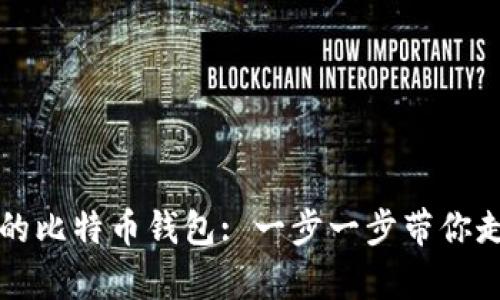 如何选择安全可靠的比特币钱包: 一步一步带你走向数字财富的未来