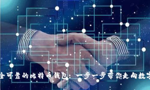 如何选择安全可靠的比特币钱包: 一步一步带你走向数字财富的未来