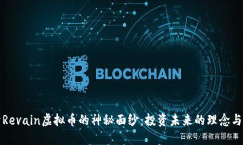 揭开Revain虚拟币的神秘面纱：投资未来的理念与实践