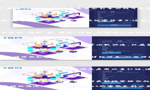 要往tpWallet中充值USDT，你可以遵循以下步骤。请注意，具体操作可能会因不同的版本和界面而略有不同，所以确保你使用的是最新版本的tpWallet。

### 第一步：登录tpWallet

登录你的tpWallet账户
打开tpWallet应用程序，并输入你的账号和密码进行登录。如果你是新用户，请先注册账户并完成身份验证。

### 第二步：选择充值选项

找到充值功能
在主界面上，寻找“资产”或“钱包”选项，点击进入。在这里，你会看到一个“充值”或“存款”的按钮。选择它通常会引导你到可充值的加密货币列表。

### 第三步：选择USDT并获取充值地址

选择USDT并获取地址
在充值选项中，选择USDT作为要充值的数字货币。系统会生成一个唯一的钱包地址（通常是以“T”或“0x”开头的字符串），这就是你接收USDT的地址。确保这个地址准确无误，因为任何错误可能导致资产丢失。

### 第四步：使用交易所或其他钱包充值

从其他钱包转账USDT
如果你已经在其他交易所（如币安、火币等）或其他钱包中持有USDT，打开该平台并选择“提现”或“转账”功能，粘贴你从tpWallet中复制的充值地址。在输入提现数量时，注意确认手续费，然后提交转账请求。

### 第五步：确认交易状态

等待交易确认
在完成转账后，可以“查看资产”或“交易记录”以确认这笔USDT确实已经成功转入tpWallet。USDT的转账通常比较快速，但在繁忙时段可能会有所延迟。

### 第六步：查看余额和交易记录

确认余额
当充值成功后，你会在tpWallet中看到增加的USDT余额。你可以随时查看交易记录，确保你知道每笔交易的详细信息，从而保障资产安全。

### 第七步：安全提示

注意安全问题
在进行转账和操作过程中，务必使用安全的网络环境，避免在公共Wi-Fi下完成相关操作。同时，设置强密码及启用双重认证，进一步保护你的资产安全。

### 额外提示

了解USDT
USDT（Tether）是一种稳定币，通常与美元的价值挂钩。了解稳定币的特性可以帮助你在进行数字货币交易时更好地管理你的风险和收益。

通过以上步骤，你就可以顺利将USDT充值到tpWallet中。若有任何疑问或充值未成功的情况，请联系tpWallet的客服支持以获取更多帮助。
