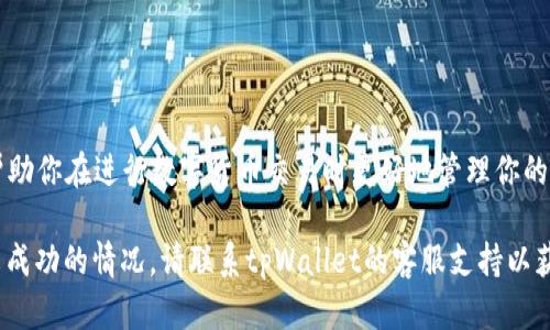 要往tpWallet中充值USDT，你可以遵循以下步骤。请注意，具体操作可能会因不同的版本和界面而略有不同，所以确保你使用的是最新版本的tpWallet。

### 第一步：登录tpWallet

登录你的tpWallet账户
打开tpWallet应用程序，并输入你的账号和密码进行登录。如果你是新用户，请先注册账户并完成身份验证。

### 第二步：选择充值选项

找到充值功能
在主界面上，寻找“资产”或“钱包”选项，点击进入。在这里，你会看到一个“充值”或“存款”的按钮。选择它通常会引导你到可充值的加密货币列表。

### 第三步：选择USDT并获取充值地址

选择USDT并获取地址
在充值选项中，选择USDT作为要充值的数字货币。系统会生成一个唯一的钱包地址（通常是以“T”或“0x”开头的字符串），这就是你接收USDT的地址。确保这个地址准确无误，因为任何错误可能导致资产丢失。

### 第四步：使用交易所或其他钱包充值

从其他钱包转账USDT
如果你已经在其他交易所（如币安、火币等）或其他钱包中持有USDT，打开该平台并选择“提现”或“转账”功能，粘贴你从tpWallet中复制的充值地址。在输入提现数量时，注意确认手续费，然后提交转账请求。

### 第五步：确认交易状态

等待交易确认
在完成转账后，可以“查看资产”或“交易记录”以确认这笔USDT确实已经成功转入tpWallet。USDT的转账通常比较快速，但在繁忙时段可能会有所延迟。

### 第六步：查看余额和交易记录

确认余额
当充值成功后，你会在tpWallet中看到增加的USDT余额。你可以随时查看交易记录，确保你知道每笔交易的详细信息，从而保障资产安全。

### 第七步：安全提示

注意安全问题
在进行转账和操作过程中，务必使用安全的网络环境，避免在公共Wi-Fi下完成相关操作。同时，设置强密码及启用双重认证，进一步保护你的资产安全。

### 额外提示

了解USDT
USDT（Tether）是一种稳定币，通常与美元的价值挂钩。了解稳定币的特性可以帮助你在进行数字货币交易时更好地管理你的风险和收益。

通过以上步骤，你就可以顺利将USDT充值到tpWallet中。若有任何疑问或充值未成功的情况，请联系tpWallet的客服支持以获取更多帮助。