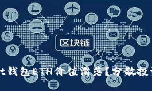 如何应对tpWallet钱包ETH价值滑落？分散投资与风险管理技巧