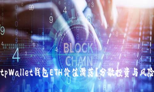 如何应对tpWallet钱包ETH价值滑落？分散投资与风险管理技巧