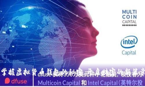 掌握虚拟货币钱包的秘密，开启财富的新篇章