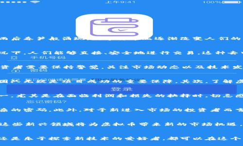   拥抱热度虚拟币：如何在数字浪潮中稳步前行 / 
 guanjianci 虚拟币,数字货币,投资机会 /guanjianci 

引言：数字时代的璀璨之星
在这个充满变化的数字时代，虚拟币宛如晨曦中闪烁的星星，各自散发着独特的光芒。从比特币的开创之初，到今天各种新兴虚拟币如雨后春笋般涌现，数字货币正逐渐改变人们的交易习惯和投资理念。尽管市场波动剧烈，但这些虚拟货币在推动科技进步、提升交易效率以及促成金融普惠等方面的潜力，令人着迷。

虚拟币的魅力：超越金钱的价值
许多人对虚拟币的热情，不仅仅源自它们所能带来的经济利益，更在于它们所承载的理想和创新理念。想象一下，在没有中介机构的情况下，人们能够直接、安全地进行交易，这种去中心化的模式将社交关系和金融活动紧密结合在一起，让每个人都能享受到金融服务的便利，而不仅仅是少数人。

热度虚拟币的现状与前景
如今，热度虚拟币的种类多种多样，如比特币、以太坊、狗狗币等，它们各自有着不同的发展方向和市场定位。在这样的多元化环境中，投资者需要保持警觉，关注市场动态以及技术发展，以便抓住机遇，规避风险。

如何评估虚拟币的投资潜力
在决定投资哪种虚拟币时，投资者应从多个层面进行全面评估。首先要关注项目团队的背景及其技术实力，一支能力卓越、经验丰富的团队无疑是项目成功的重要保障。其次，了解虚拟币的实际应用情况，譬如是否有商业落地，是否能够解决实际问题等，都是评估其未来价值的关键。

投资虚拟币的心态调整
面对波动不定的虚拟币市场，投资者的心态调整尤为重要。保持冷静、理性的思考，不被市场短期波动所影响是确保投资成功的秘诀之一。尤其是在面临利润和损失的抉择时，切忌感情用事，理智分析才能为你指出正确的方向。

实用技巧：如何安全交易虚拟币
在虚拟币交易过程中，安全问题是至关重要的一环。选择信誉良好的交易平台，确保自身的数字钱包安全，例如开启双重验证和使用复杂的密码。此外，对于新进入市场的投资者而言，建议采用分散投资的方法，不要把所有资金投入单一虚拟币，以此来分散风险。

未来展望：虚拟币的世界会如何演变
随着科技的不断进步，虚拟币的未来充满无限可能。智能合约、去中心化金融（DeFi）、非同质化代币（NFT）等概念正在重塑金融体系，而这些新兴领域将为虚拟币带来新的市场机遇。然而，正如历史上任何一场革命一样，虚拟币的前行之路必然伴随着挑战和风险。

结语：在数字浪潮中找到属于自己的位置
总而言之，热度虚拟币犹如一场席卷全球的数字浪潮，让我们每个人都有机会在其中找到属于自己的位置。无论是追逐收益的投资者，还是乐于探索新技术的爱好者，都可以在这个多元的市场中发现机遇和乐趣。只要我们勇于迎接变化，保持学习的态度，便能在这场虚拟币的浪潮中，乘风破浪，勇往直前。