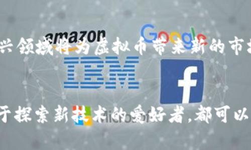   拥抱热度虚拟币：如何在数字浪潮中稳步前行 / 
 guanjianci 虚拟币,数字货币,投资机会 /guanjianci 

引言：数字时代的璀璨之星
在这个充满变化的数字时代，虚拟币宛如晨曦中闪烁的星星，各自散发着独特的光芒。从比特币的开创之初，到今天各种新兴虚拟币如雨后春笋般涌现，数字货币正逐渐改变人们的交易习惯和投资理念。尽管市场波动剧烈，但这些虚拟货币在推动科技进步、提升交易效率以及促成金融普惠等方面的潜力，令人着迷。

虚拟币的魅力：超越金钱的价值
许多人对虚拟币的热情，不仅仅源自它们所能带来的经济利益，更在于它们所承载的理想和创新理念。想象一下，在没有中介机构的情况下，人们能够直接、安全地进行交易，这种去中心化的模式将社交关系和金融活动紧密结合在一起，让每个人都能享受到金融服务的便利，而不仅仅是少数人。

热度虚拟币的现状与前景
如今，热度虚拟币的种类多种多样，如比特币、以太坊、狗狗币等，它们各自有着不同的发展方向和市场定位。在这样的多元化环境中，投资者需要保持警觉，关注市场动态以及技术发展，以便抓住机遇，规避风险。

如何评估虚拟币的投资潜力
在决定投资哪种虚拟币时，投资者应从多个层面进行全面评估。首先要关注项目团队的背景及其技术实力，一支能力卓越、经验丰富的团队无疑是项目成功的重要保障。其次，了解虚拟币的实际应用情况，譬如是否有商业落地，是否能够解决实际问题等，都是评估其未来价值的关键。

投资虚拟币的心态调整
面对波动不定的虚拟币市场，投资者的心态调整尤为重要。保持冷静、理性的思考，不被市场短期波动所影响是确保投资成功的秘诀之一。尤其是在面临利润和损失的抉择时，切忌感情用事，理智分析才能为你指出正确的方向。

实用技巧：如何安全交易虚拟币
在虚拟币交易过程中，安全问题是至关重要的一环。选择信誉良好的交易平台，确保自身的数字钱包安全，例如开启双重验证和使用复杂的密码。此外，对于新进入市场的投资者而言，建议采用分散投资的方法，不要把所有资金投入单一虚拟币，以此来分散风险。

未来展望：虚拟币的世界会如何演变
随着科技的不断进步，虚拟币的未来充满无限可能。智能合约、去中心化金融（DeFi）、非同质化代币（NFT）等概念正在重塑金融体系，而这些新兴领域将为虚拟币带来新的市场机遇。然而，正如历史上任何一场革命一样，虚拟币的前行之路必然伴随着挑战和风险。

结语：在数字浪潮中找到属于自己的位置
总而言之，热度虚拟币犹如一场席卷全球的数字浪潮，让我们每个人都有机会在其中找到属于自己的位置。无论是追逐收益的投资者，还是乐于探索新技术的爱好者，都可以在这个多元的市场中发现机遇和乐趣。只要我们勇于迎接变化，保持学习的态度，便能在这场虚拟币的浪潮中，乘风破浪，勇往直前。