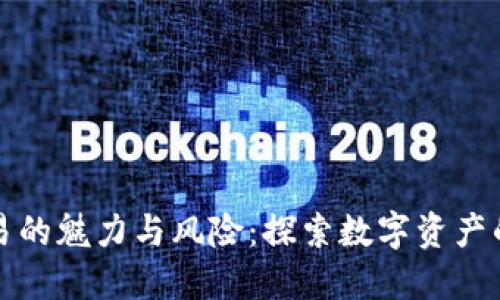 虚拟币交易的魅力与风险：探索数字资产的投资之路