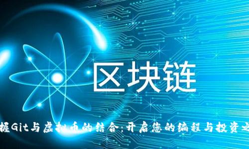掌握Git与虚拟币的结合：开启您的编程与投资之旅